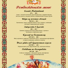 Рождественское меню в Корчме "Весёлая Кума" 